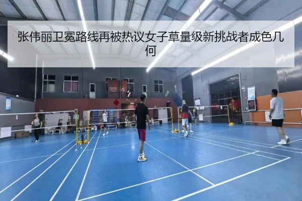 张伟丽卫冕路线再被热议女子草量级新挑战者成色几何